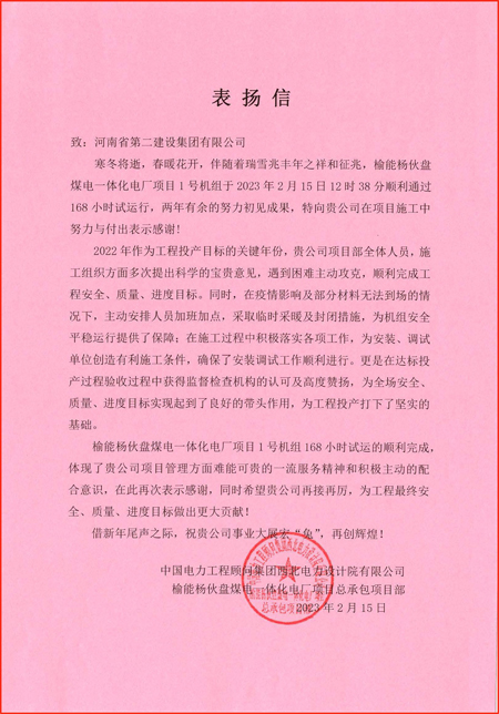 2、中国电力工程顾问集团西北电力设计院有限公司发来的表扬信.jpg 2、中国电力工程顾问集团西北电力设计院有限公司发来的表扬信.jpg