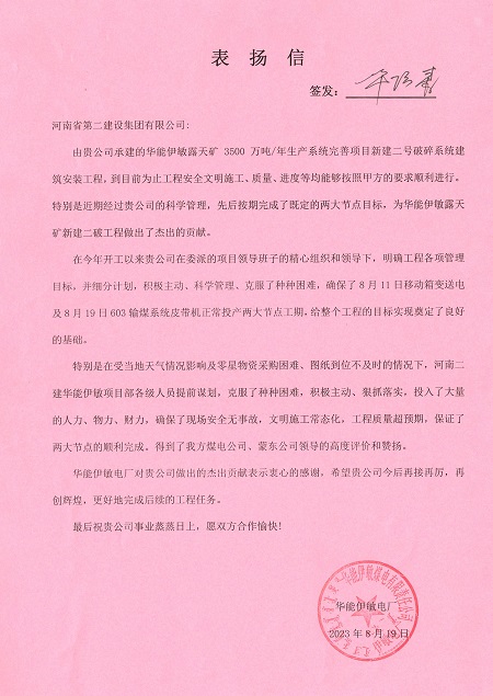 附件1:华能伊敏电厂致集团公司表扬信.jpg 附件1:华能伊敏电厂致集团公司表扬信.jpg